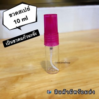 พร้อมส่ง ขวดแก้วสเปรย์ขนาด 10 ml