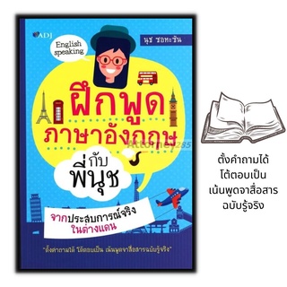 หนังสือ  ฝึกพูดภาษาอังกฤษกับพี่นุช จากประการณ์จริงในต่างแดน : ภาษาอังกฤษ การใช้ภาษา ไวยากรณ์ภาษาอังกฤษ