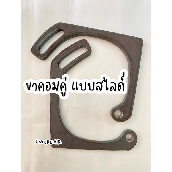 ขาคอมแอร์-แบบสไลด์-ขายึดคอมแอร์-หูคอมแอร์