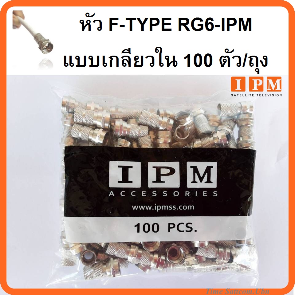 ราคาและรีวิวหัว F-TYPE RG6 IPM แบบเกลียวใน 100 ตัว/ถุง