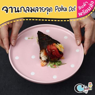 จานเซรามิค จานกลม จานลายจุด Polka Dot คลาสสิค หลากสี จานกระเบื้อง ขนาดมาตรฐาน เข้าไมโครเวฟได้ นำเข้า พร้อมส่ง #charmindy