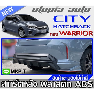 สเกิร์ตหลัง CITY HATCHBACK 2021 ลิ้นหลัง ทรง WARRIOR พลาสติก ABS งานดิบ ไม่ทำสี  (ใส่ตัว TOP เท่านั้น)