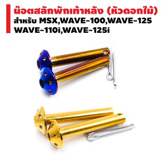 น๊อตสลักพักเท้าหลัง หัวดอกไม้ (เลส) สำหรับ WAVE-110i,WAVE-125,MSX,WAVE-100,WAVE-125i