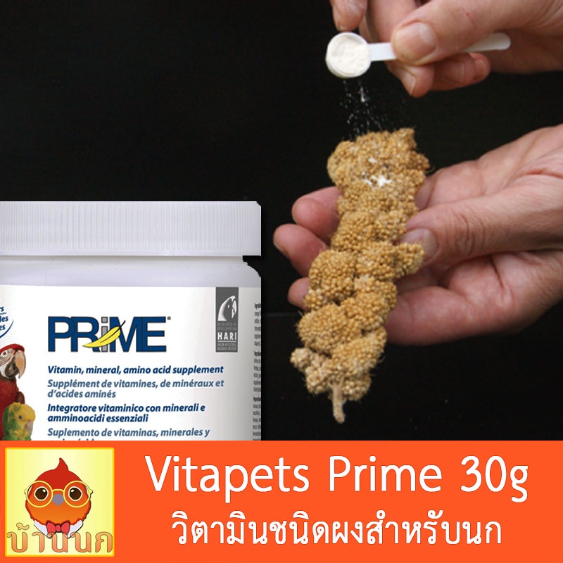 prime-30g-วิตามินชนิดผงสำหรับนก-วิตามิน-แร่ธาตุ-กรดอะมิโน-vitapet-vetafarm-วิตามินนก-อาหารนก