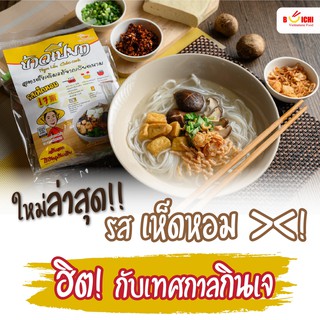 ภาพหน้าปกสินค้าอาหารเจ ข้าวเปียก”ก๋วยจั๊บญวน” เจ รสเห็ดหอม (เจ) 🍄 โรงงานผลิตเอง🍜อาหารเจสำเร็จรูป มีตลอดทั้งปีจ้า ที่เกี่ยวข้อง