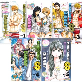 🎁จัดเซตครบชุดจนจบ🎁 หนังสือการ์ตูน MILLION DOLLAR DIGGER มิลเลี่ยนดอลล่าดิกเกอร์ เล่ม 1 - 5 ครบจบ