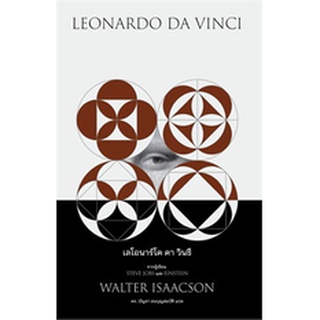 เลโอนาร์โด ดา วินชี LEONARDO DA VINCI (ปกอ่อน) / วอลเตอร์ ไอแซคสัน / หนังสือใหม่ bibi