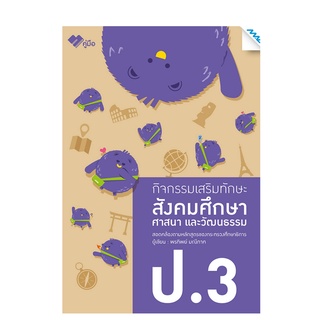 Chulabook(ศูนย์หนังสือจุฬาฯ) | หนังสือ8858700710680 สังคมศึกษา ศาสนา และวัฒนธรรม ป.3 :กิจกรรมเสริมทักษะ (พร้อมเฉลย) (# 1333105111)