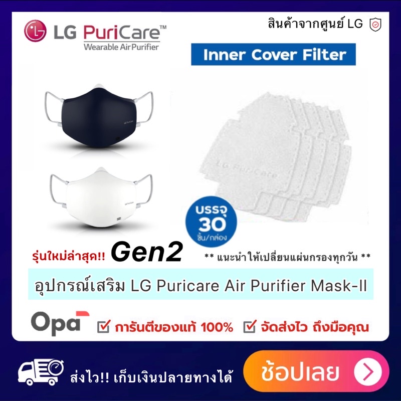 ภาพสินค้าGen2 อุปกรณ์เสริม ของหน้ากาก ฟอกอากาศ LG แท้ PuriCare Mark-ll จากร้าน opashopa บน Shopee ภาพที่ 1