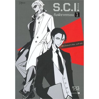 หนังสือนิยายวาย S.C.I. ทีมพิฆาตทรชน ภาค 1 (เล่ม 1) : ผู้เขียน เอ๋อร์หย่า (ErYa) : สำนักพิมพ์ Rose