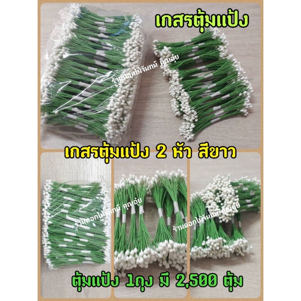 เกสรตุ้มแป้ง-2-หัว-ตุ้มแป้งสีขาว-เกสรดอกไม้ประดิษฐ์-ใช้ตกแต่งดอกไม้-ประดับช่อดอกไม้