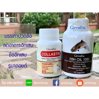 อาหารเสริม บรรเทาปวดข้อ ปวดเข่า ข้ออักเสบ คอลลาสติน น้ำมันปลา กิฟฟารีน Collastin &amp; Fish Oil Giffarine