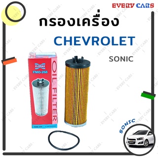 FLOMAX กรองน้ำมันเครื่อง CHEVROLET SONIC เครื่อง 1.2cc. FMO268