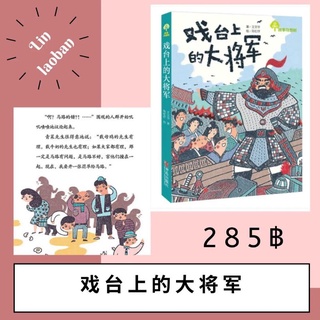 戏台上的大将军 นิทานภาษาจีน หนังสือภาษาจีน