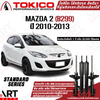 Tokico โช๊คอัพ Mazda 2 ford fiesta มาสด้า 2 ฟอร์ด เฟียสต้า ปี 2010-2013 (โฉมแรก)