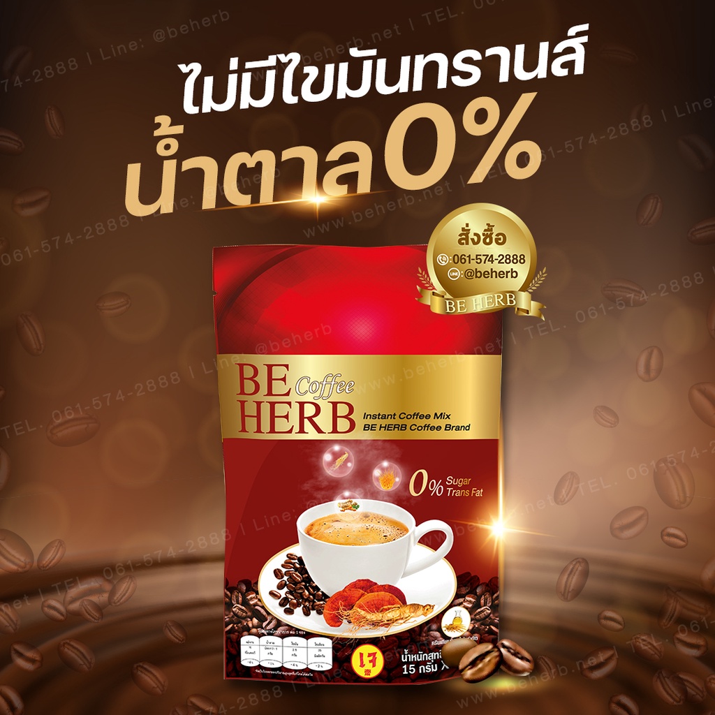 กาแฟบีเฮิร์บ-beherb-coffee-บรรเทาอาการปวดข้อ-ชามือชาเท้า-สูตรครีมเทียมน้ำมันรำข้าว-20-ห่อ-100-ซอง