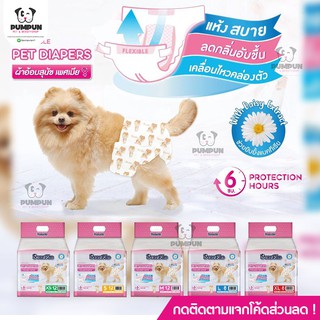 ผ้าอ้อมสุนัข (ตัวเมีย) ฝึกขับถ่าย เก็บกลิ่นได้ดี Surepad Pet Diapers