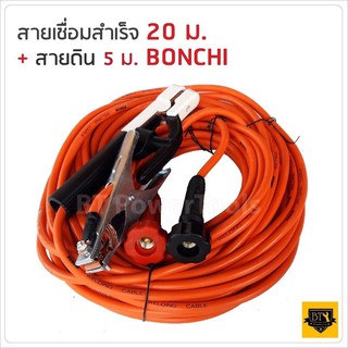 Bonchi สายเชื่อม 20 เมตร สายดิน 5 เมตร 25 sqmm. ทองแดงด้านใน 800 เส้น ใช้ร่วมกับตู้เชื่อมได้ทุกยี้ห้อ ทนความร้อนสูง B