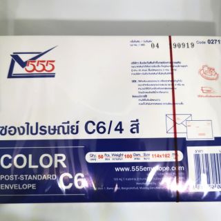ซองจดหมายไปรษณีย์มาตรฐาน C6 ขาว สี (50ซอง)