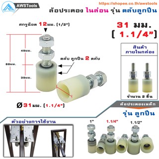 SC ล้อประคอง ขนาด 31มม. (1.1/4") จำนวน 2 ชิ้น รุ่น ตลับลูกปืน ไนล่อน อะไหล่ สำหรับ ประตูรั้ว บานเลื่อน