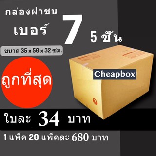 กล่องพัสดุ กล่องไปรษณีย์ ราคาถูกเบอร์ 7 (5ชั้น) มีจ่าหน้า (1 แพ๊ค 20)