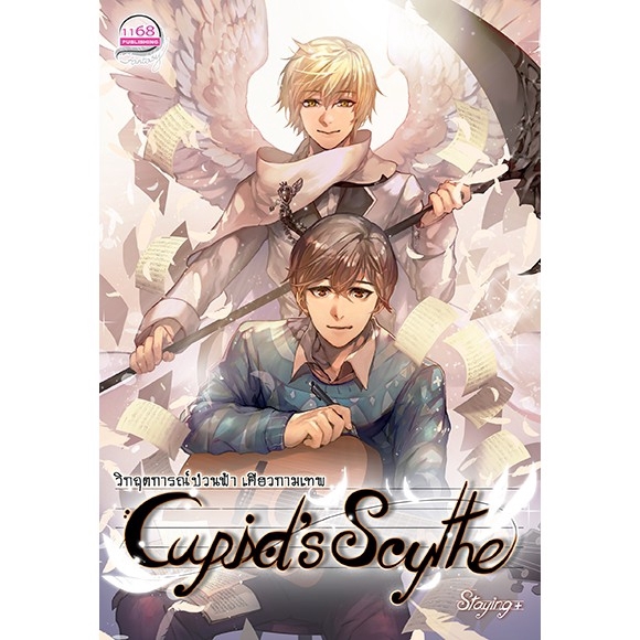 cupid-s-scythe-วิกฤตการณ์ป่วนฟ้า-เคียวกามเทพ-ผู้เขียน-staying-นิยายแฟนตาซี-คอมเมดี-ไม่มีนางเอก-สำนักพิมพ์-1168