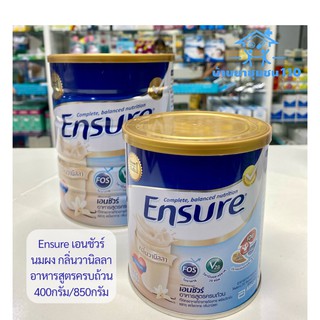 ภาพหน้าปกสินค้าEnsure เอนชัวร์ เอ็นชัวร์ กลิ่นวานิลลา อาหารเสริมสูตรครบถ้วน สำหรับผู้ใหญ่ ที่เกี่ยวข้อง