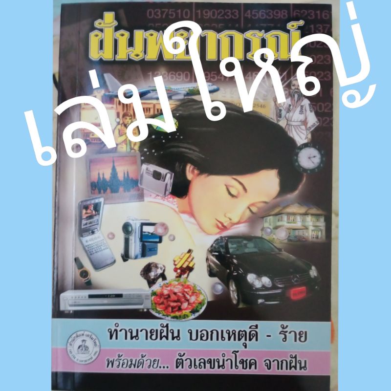 ทำนายฝันฉบับแม่นเล่มใหญ่