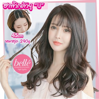 BELLE ฮาฟวิก ตัวยู U แบบลอนวอลลุ่มปลาย สไตล์เกาหลี ยาว 45cm หนาสุด 290g (พร้อมส่ง) ใส่เนียนมาก ไร้รอยต่อ