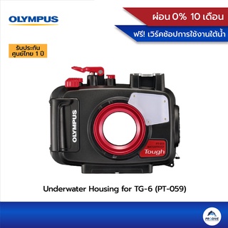 สินค้า Olympus Underwater Housing for TG-6 (PT-059) เคสกันน้ำกล้อง TG-6 ประกันศูนย์ไทย