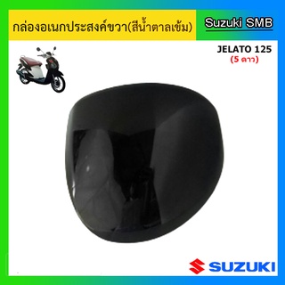 กล่องอเนกประสงค์ (สีน้ำตาลเข้ม) ยี่ห้อ Suzuki รุ่น Jelato125 แท้ศูนย์