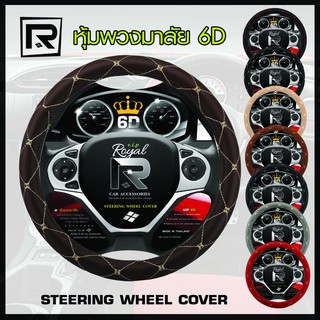 ROYAL R หุ้มพวงมาลัย หนังลาย VIP 6D ไซส์ M มาตรฐาน 38 ซ.ม.Steering wheel cover PVC Leather - ผลิตในประเทศไทย (07-VR) |