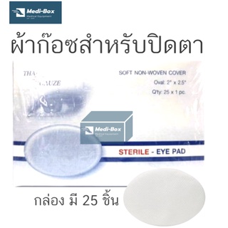 Eye Pad Sterile ก๊อซปิดตา แผ่นปิดตาฆ่าเชื้อ