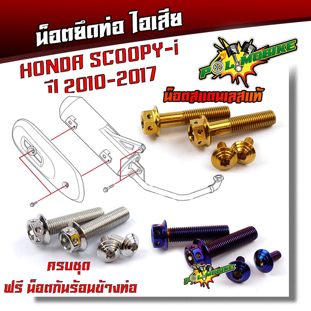 น็อตยึดท่อ SCOOPY-i ปี2010-2017 หัวเจาะ (1ชุด4ตัว) เลสแท้ น็อตเบอร์14 น็อตสแตนเลสยึดท่อ-หัวเจาะ