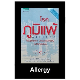 หนังสือมือสองโรคภูมิแพ้ Allergy (แพทย์หญิงสิรินันท์ บุญยะลีพรรณ)