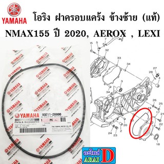 โอริง ฝาครอบแคร้ง ข้างซ้าย (แท้ศูนย์) YAMAHA nmax (ปี 2020) , aerox , lexi