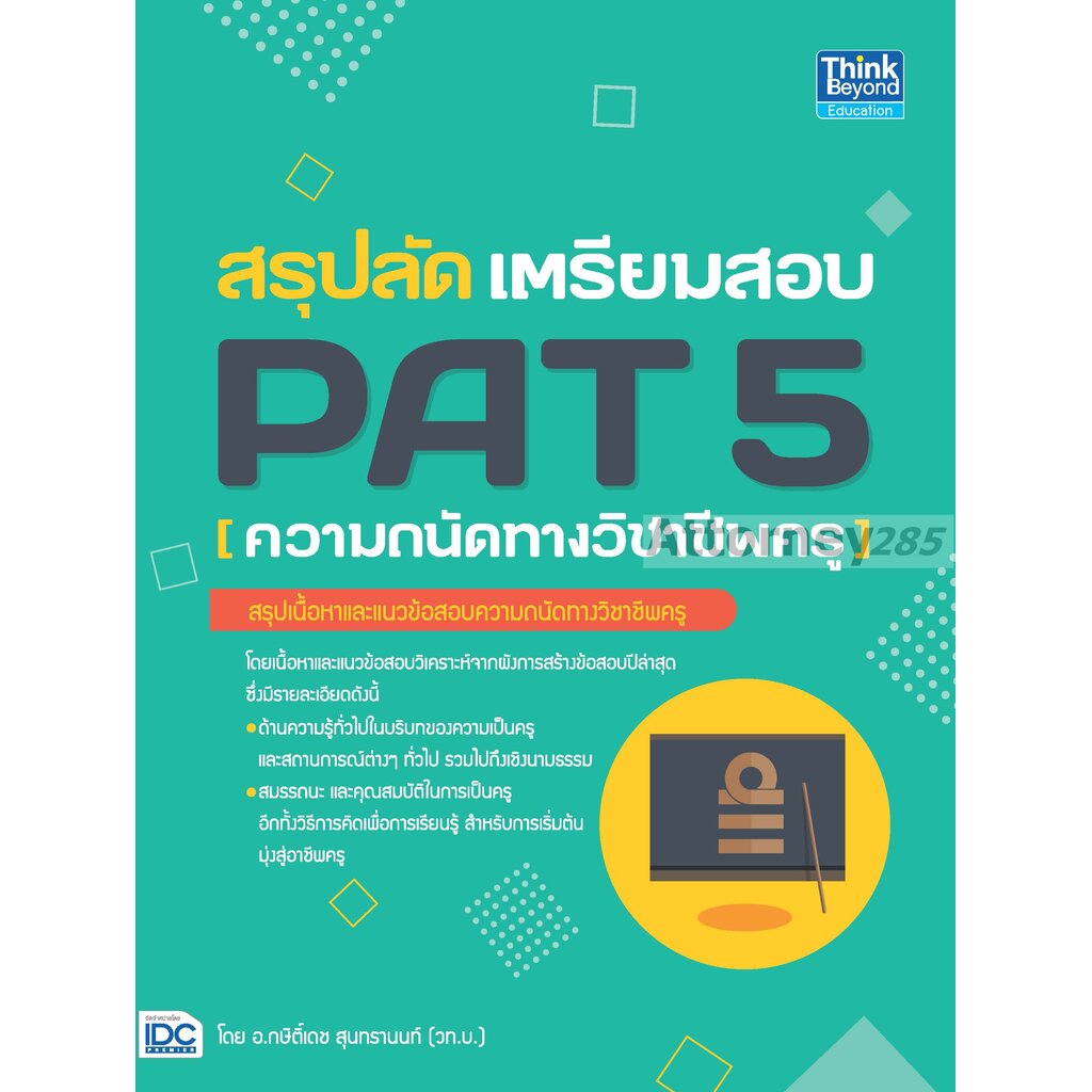 สรุปลัด-เตรียมสอบ-pat-5-ความถนัดทางวิชาชีพครู