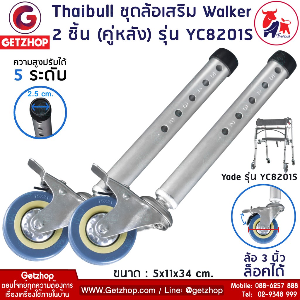 thaibull-ชุดล้อเสริม-walker-อะไหล่ล้อ-วอล์คเกอร์-อะไหล่ล้อสำรอง-ไม้เท้า-ล้อหลัง-ล้อมีเบรก-ล้อวอล์คเกอร์-รุ่น-yc8201s