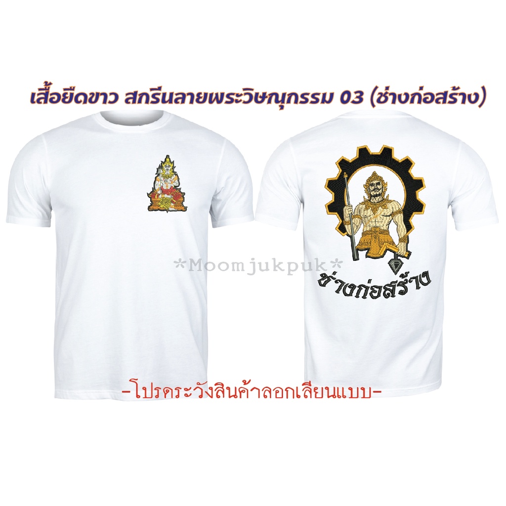 เสื้อยืดขาวสกรีนลาย-พระวิษณุกรรม03