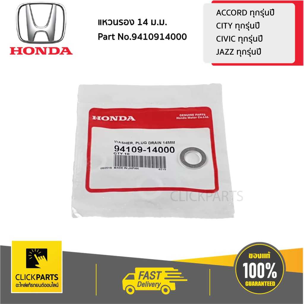HONDA #9410914000 แหวนรองน๊อตถ่ายน้ำมันเครื่อง 14 ม.ม. ACCORD CITY ...