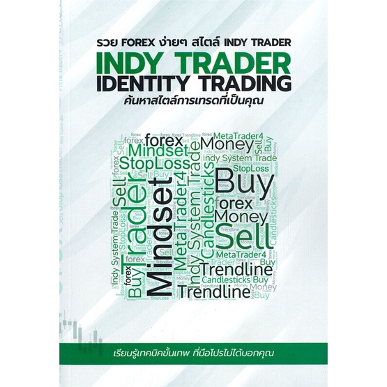 หนังสือ-รวย-forex-ง่ายๆ-สไตล์-indy-trader-หนังสือบริหาร-ธุรกิจ-การเงิน-การลงทุน-พร้อมส่ง