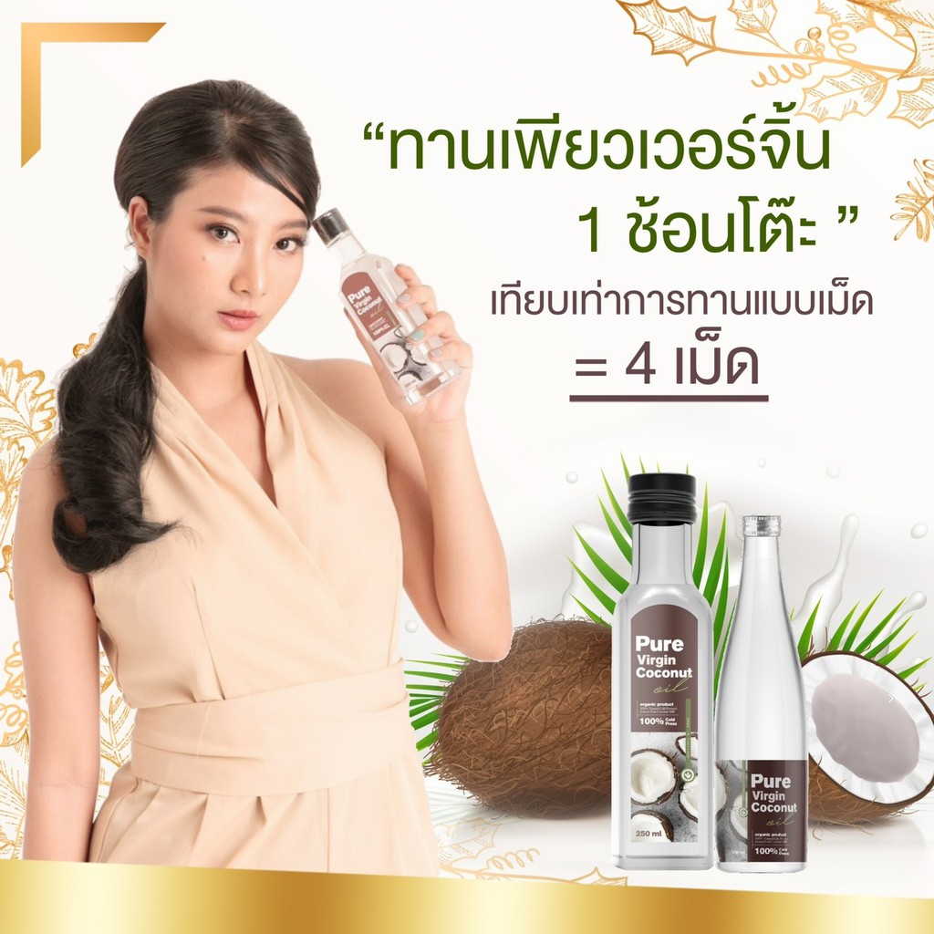 pure-virgin-coconut-oil-เพียวเวอร์จิ้น-น้ำมันมะพร้าวสกัดเย็น