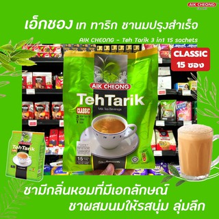 🔥 เอ็กชอง ชานม คลาสสิค 3in1 15 ซอง 600 กรัม ชานมมาเลย์ Aik Cheong Teh Tarik Classic Milk tea สีเขียว (0554)