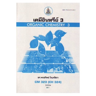 หนังสือเรียน ม ราม CM323 ( CH324 ) ( CMS3253 ) ( CMS3203 ) 53334 เคมีอินทรีย์ 3 ตำราราม ม ราม หนังสือ หนังสือรามคำแหง