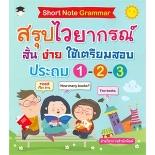 Chulabook|c111|9786165781732|หนังสือ|SHORT NOTE GRAMMAR สรุปไวยากรณ์ สั้น ง่าย ใช้เตรียมสอบ ประถม 1-2-3