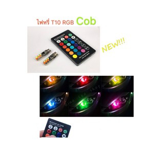 ไฟหรี่ มอเตอร์ไซค์ รถยนต์ ขั้วเสียบเล็ก T10 RGB cob 12v พร้อมรีโมท