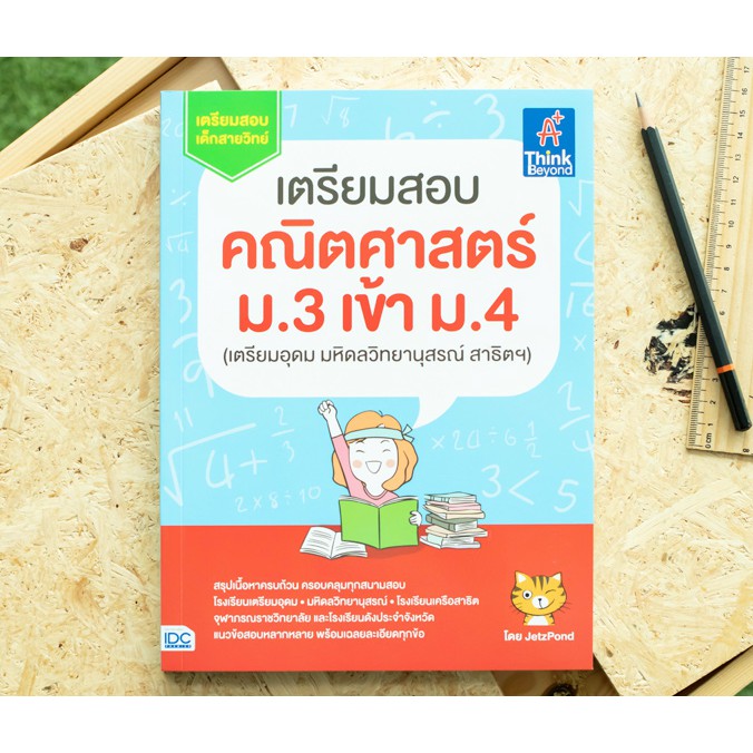 หนังสือ-เตรียมสอบ-คณิตศาสตร์-ม-3-เข้า-ม-4-เตรียมอุดม-มหิดลวิทยานุสรณ์-สาธิตฯ