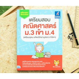 หนังสือ เตรียมสอบ คณิตศาสตร์ ม.3 เข้า ม.4 (เตรียมอุดม มหิดลวิทยานุสรณ์ สาธิตฯ)