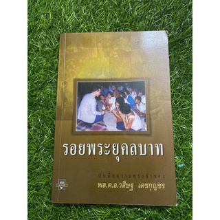 รอยพระยุคลบาท (พล.ต.อ.วสิษฐ เดชกุญชร)