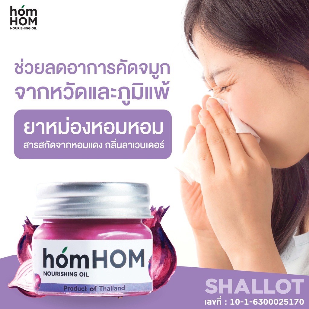 homhom-nourishing-oil-สารสกัดจากหอมแดง-ลดภูมิแพ้-กลิ่นลาเวนเดอร์